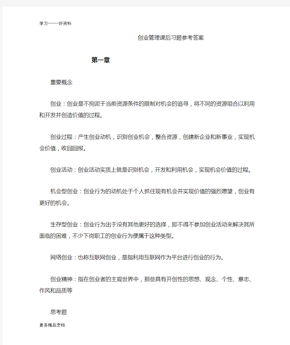 创业管理课后习题参考答案汇编