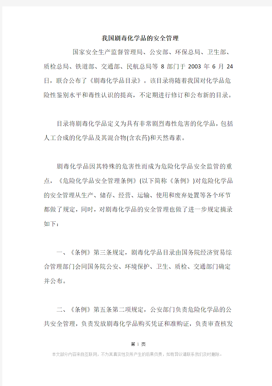 我国剧毒化学品的安全管理