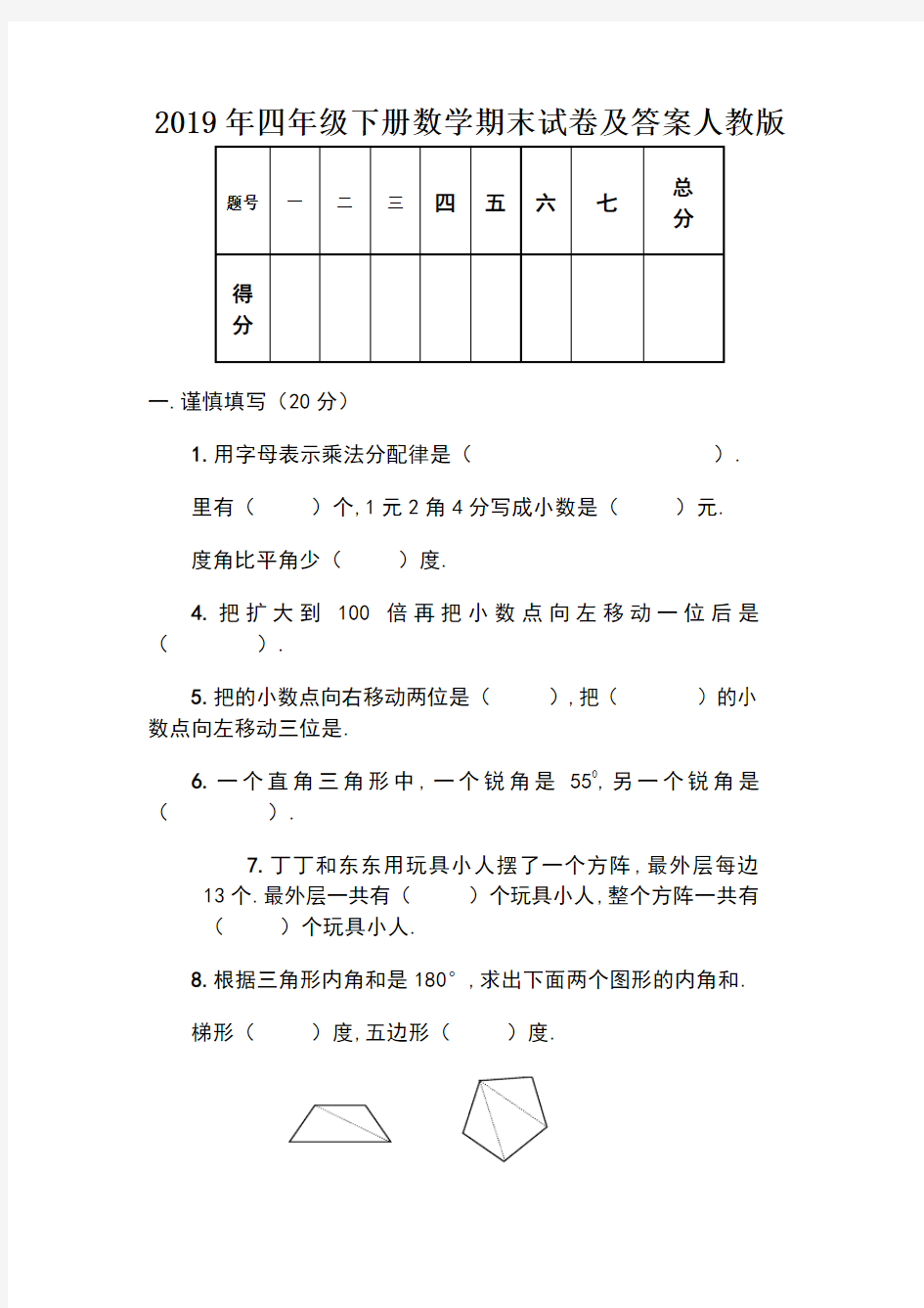 2019年四年级下册数学期末试卷及答案人教版