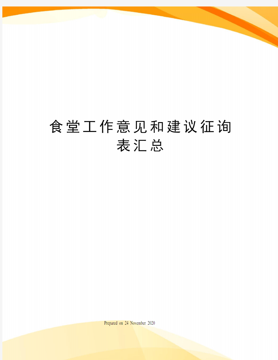 食堂工作意见和建议征询表汇总