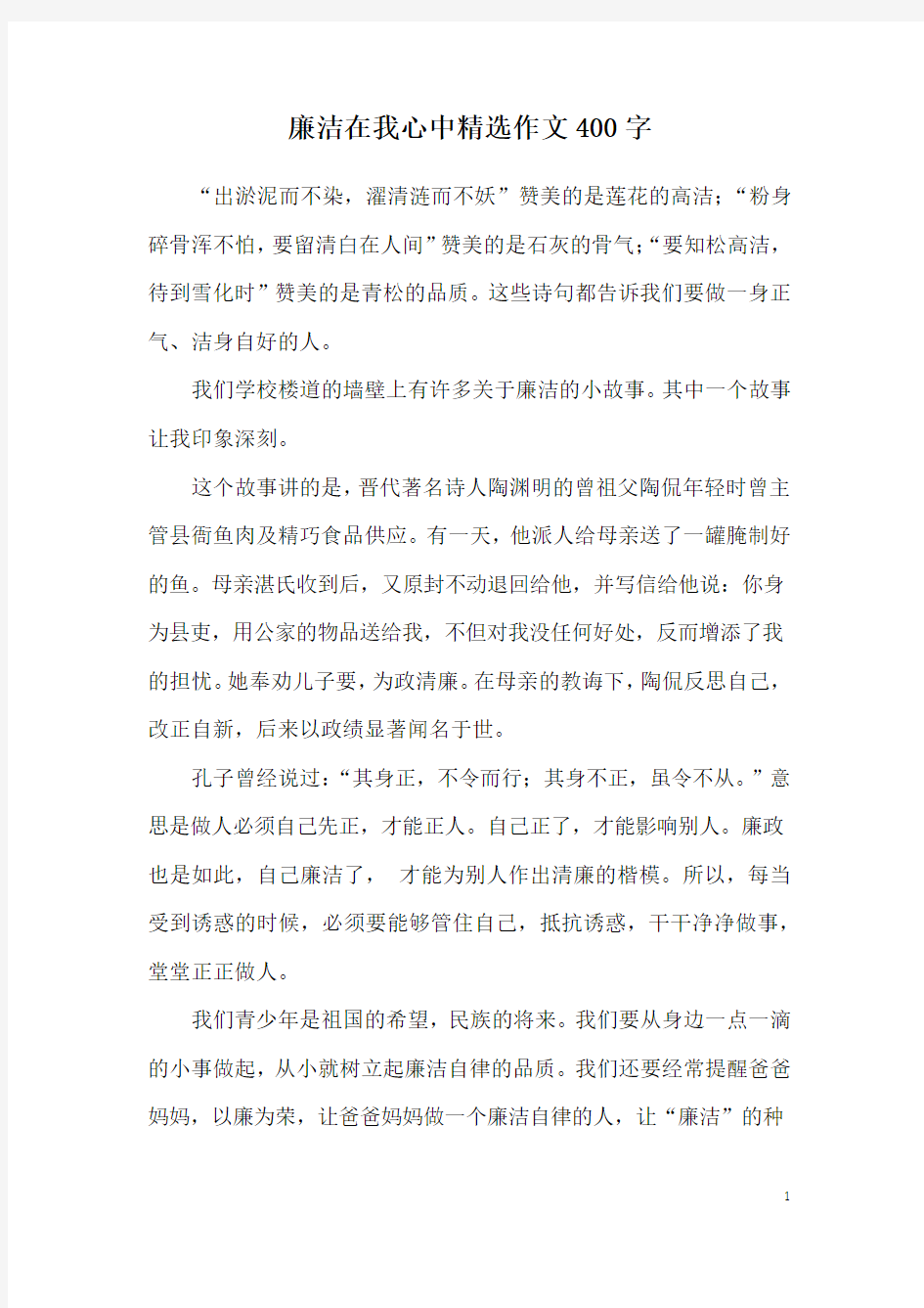 廉洁在我心中精选作文400字