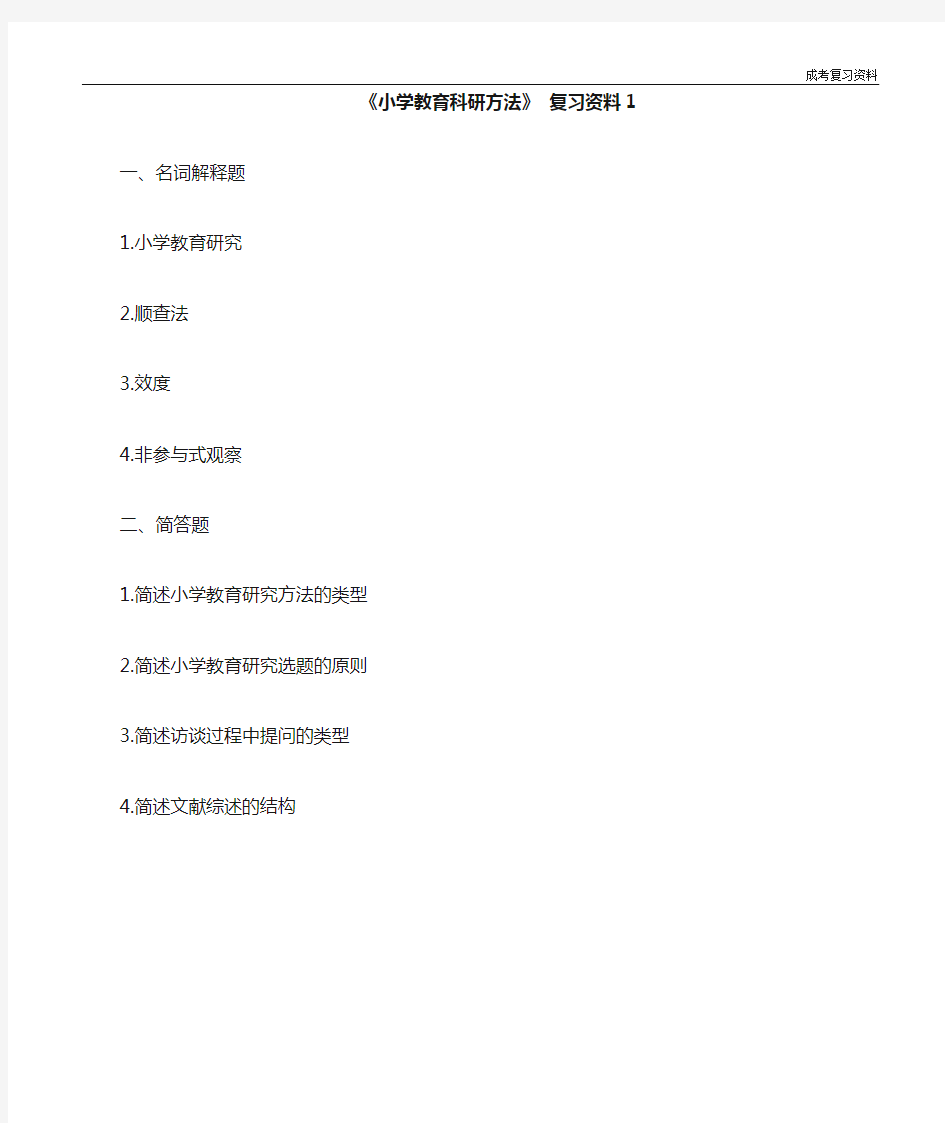 《小学教育科研方法》复习资料