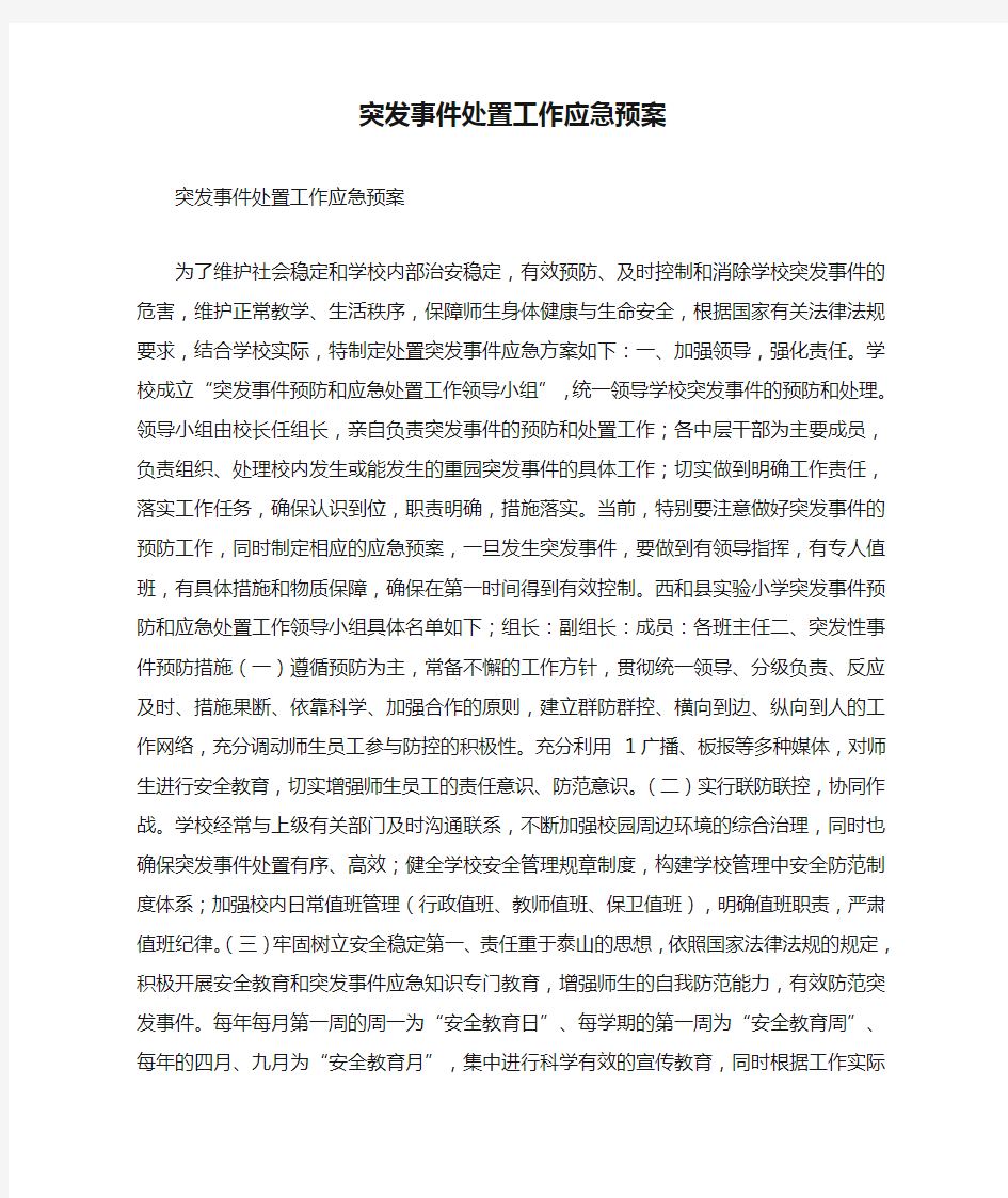 突发事件处置工作应急预案