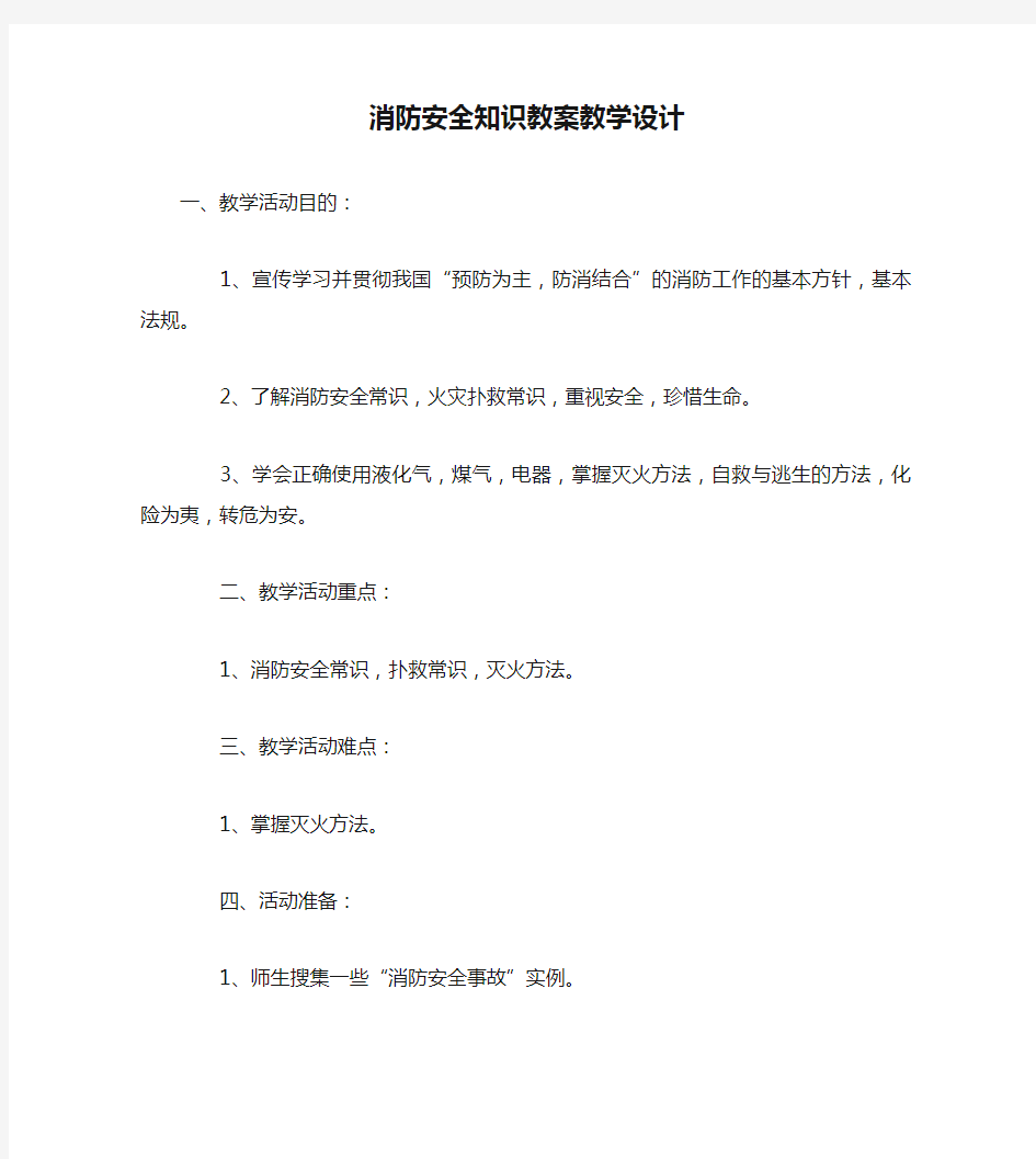 消防安全知识教案教学设计