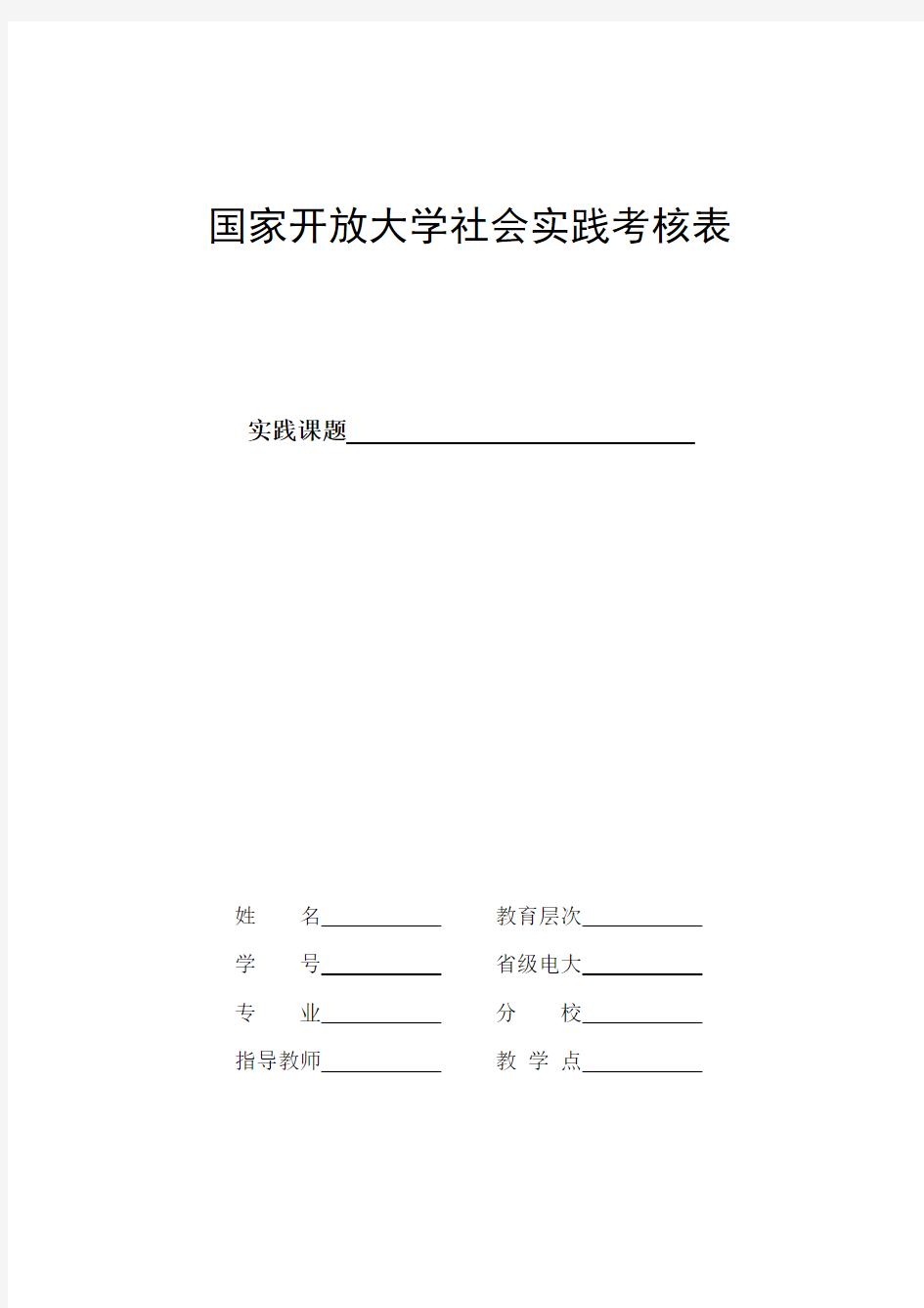 国家开放大学社会实践考核表.doc