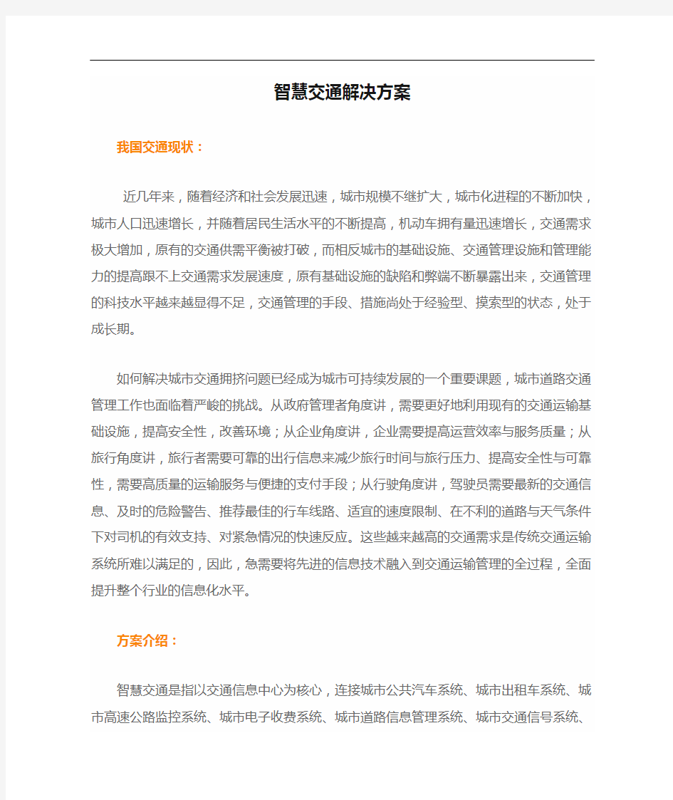 智慧交通解决方案报告书