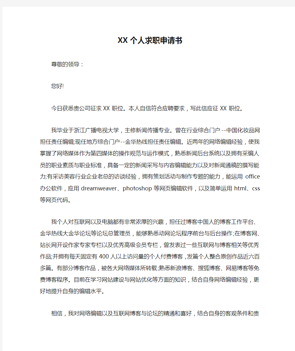 XX个人求职申请书