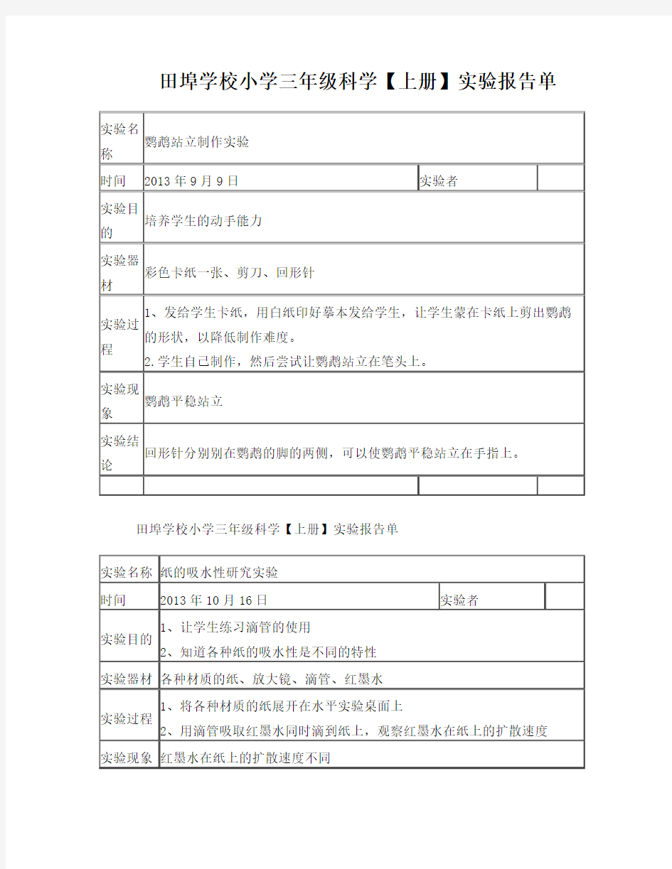 小学科学实验报告单空表