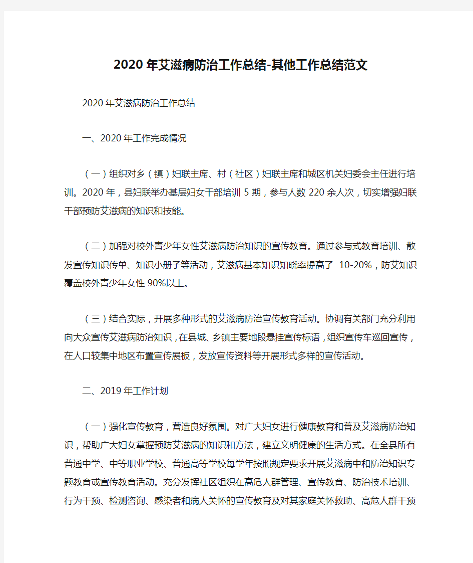 2020年艾滋病防治工作总结-其他工作总结范文