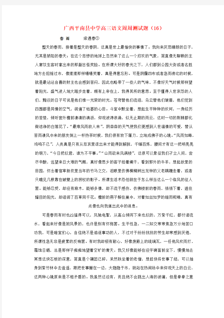 广西平南县中学高三语文周周测试题(16)