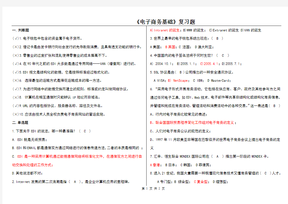 电子商务基础试题复习题