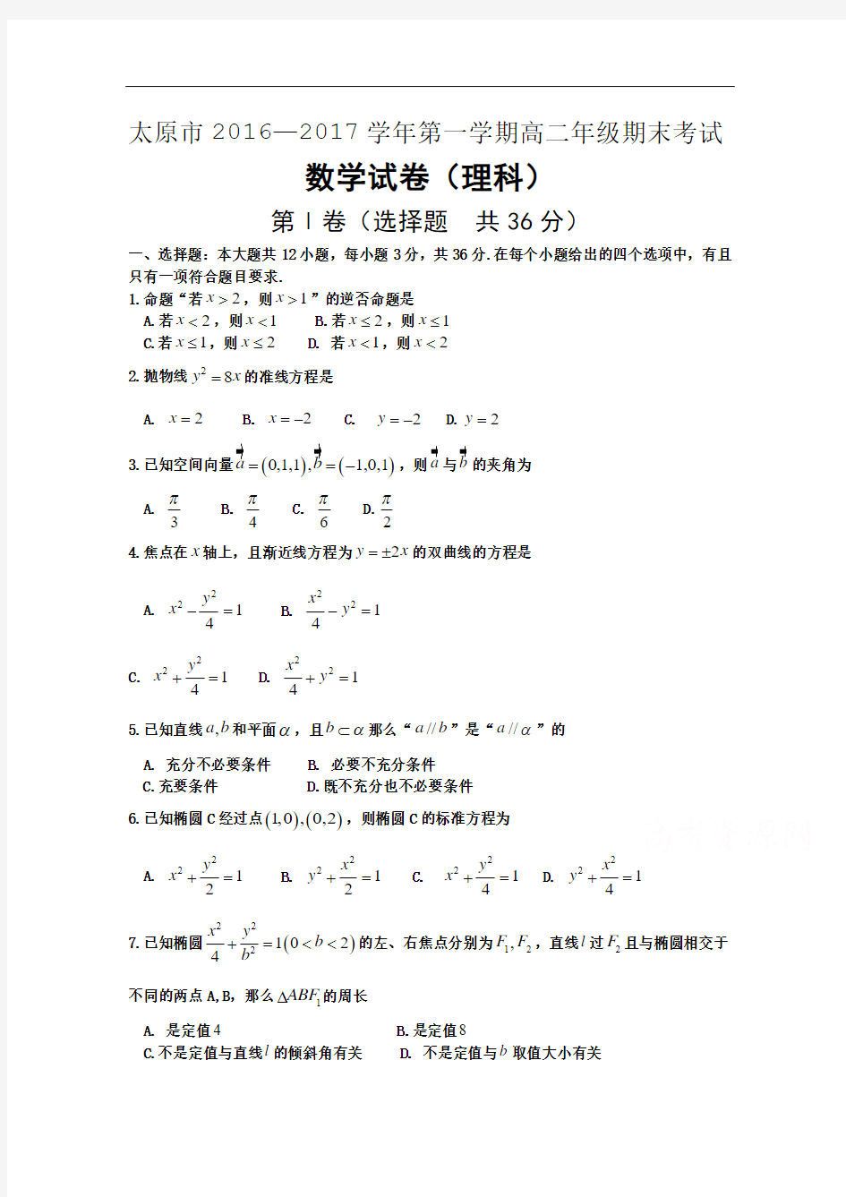 山西省太原市2016-2017学年高二上学期期末考试数学(理)试题 Word版含答案 (1)