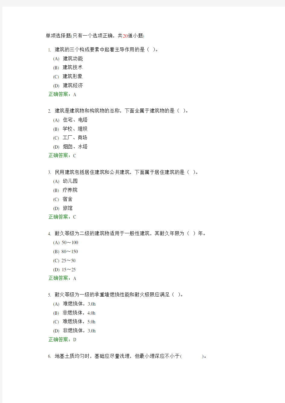 《房屋建筑学》专升本满分作业