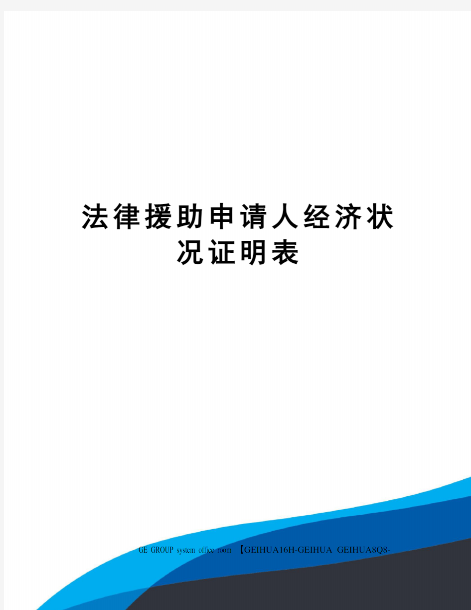 法律援助申请人经济状况证明表