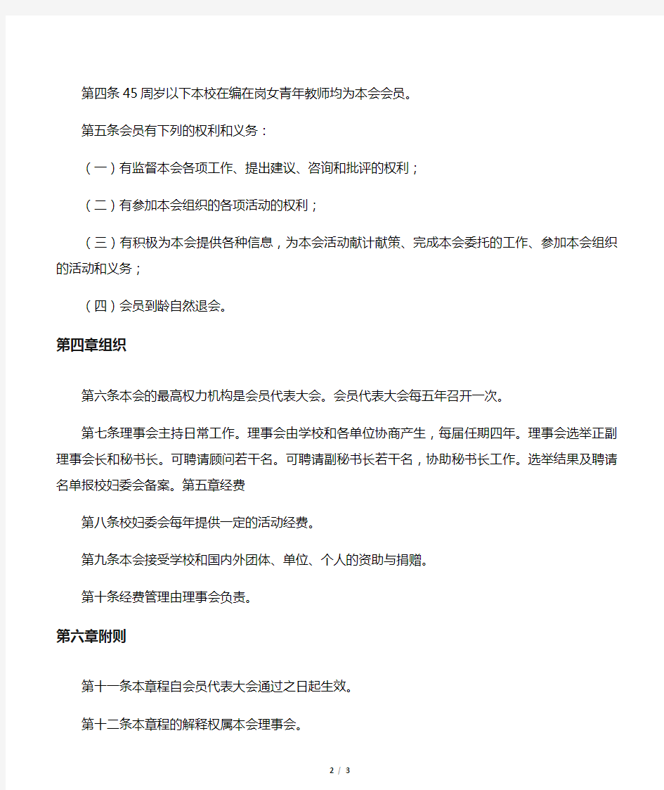 师范大学女青年教师联谊会章程模版