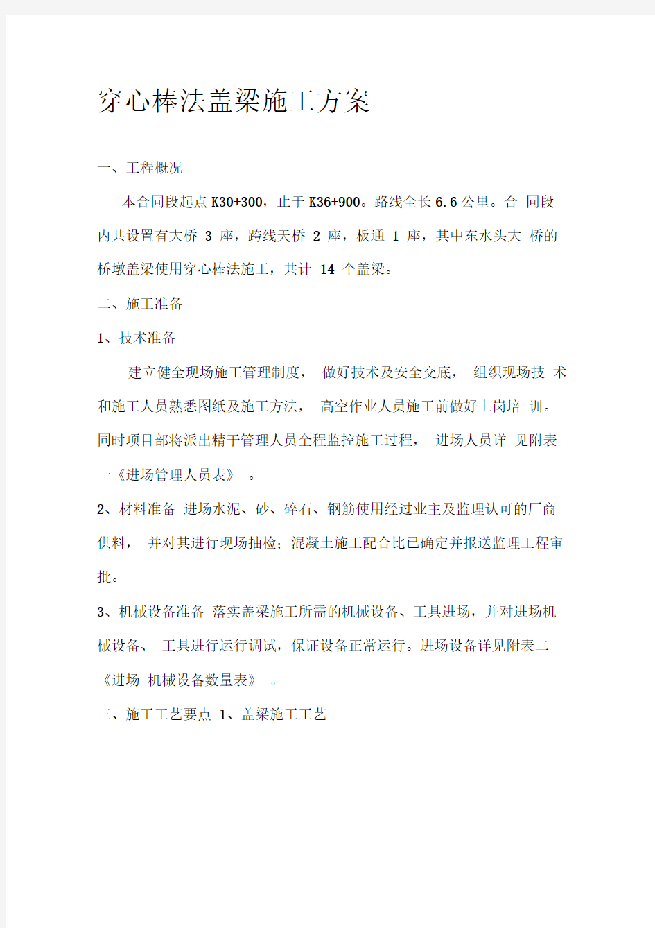 穿心棒法盖梁施工方案