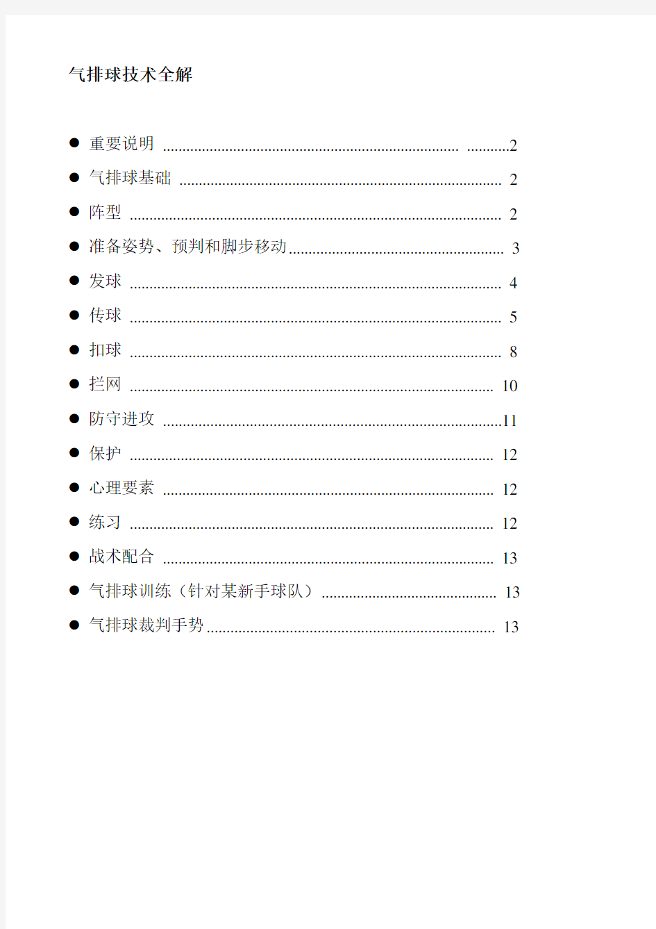 最新气排球技术入门全解汇编