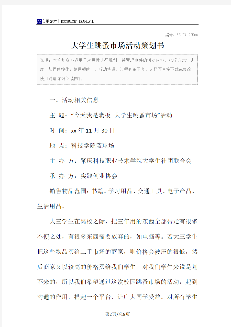 大学生跳蚤市场活动策划书范本