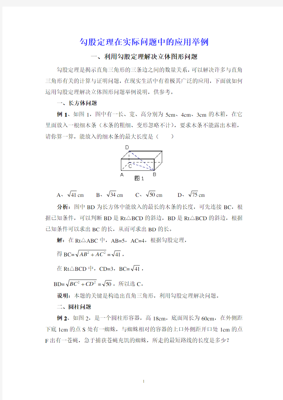 勾股定理在实际问题中的应用举例