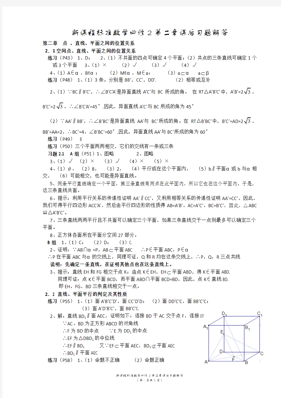 高中数学必修2第二章课后习题解答