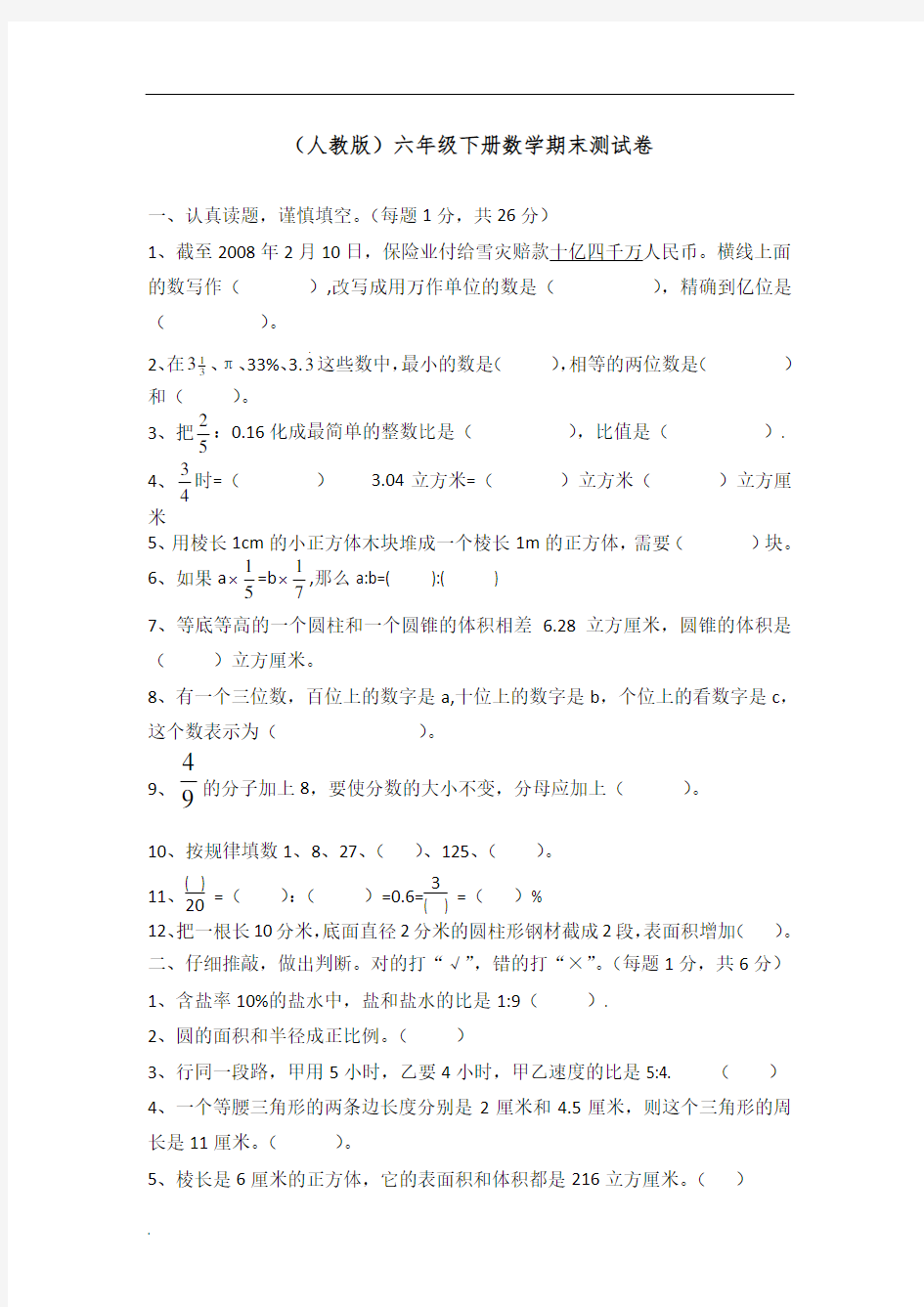 最新人教版六年级数学下册期末测试卷(含答案)