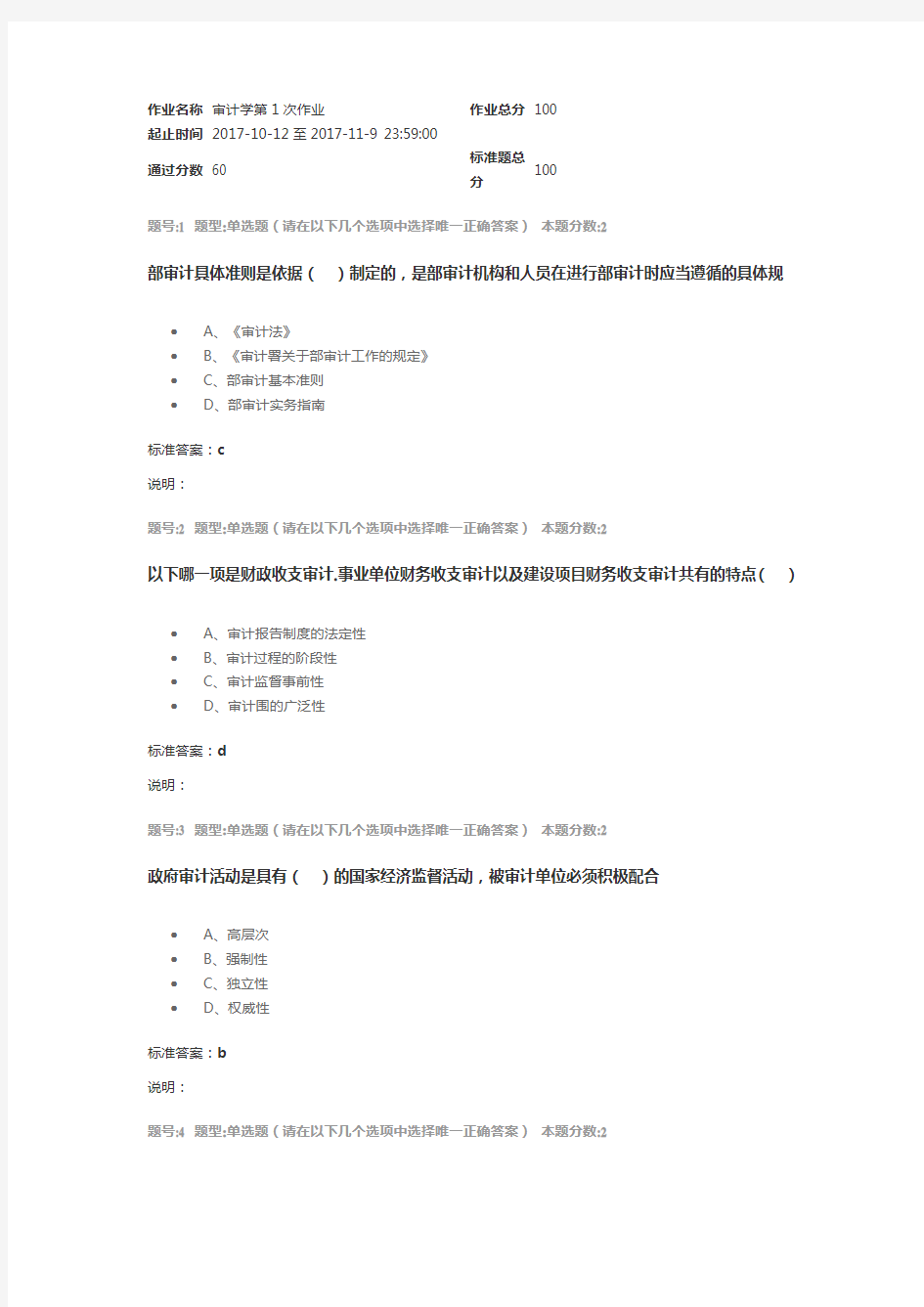 审计学第1次作业