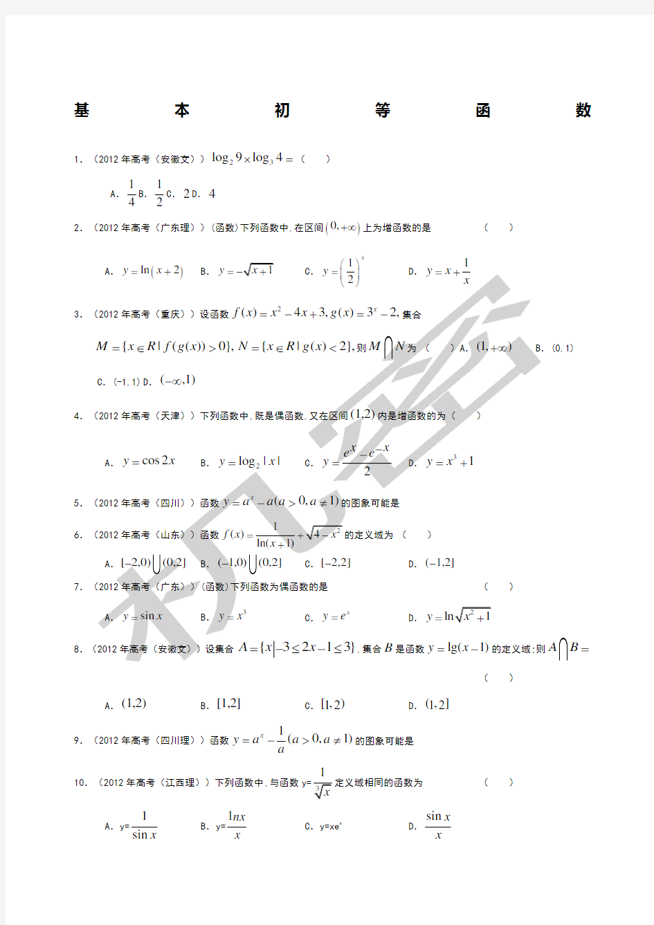 高一数学必修一基本初等函数高考真题含详细答案