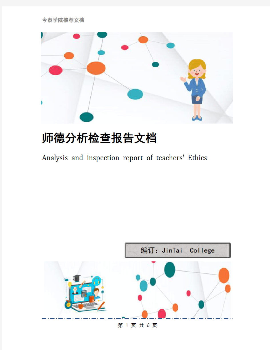师德分析检查报告文档