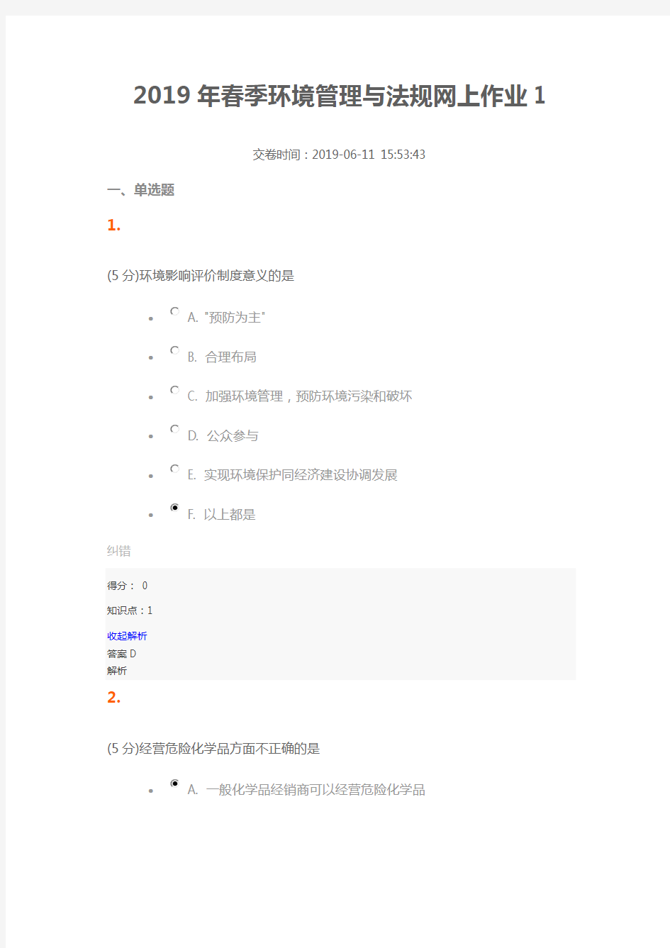 2019年春季环境管理与法规网上作业1