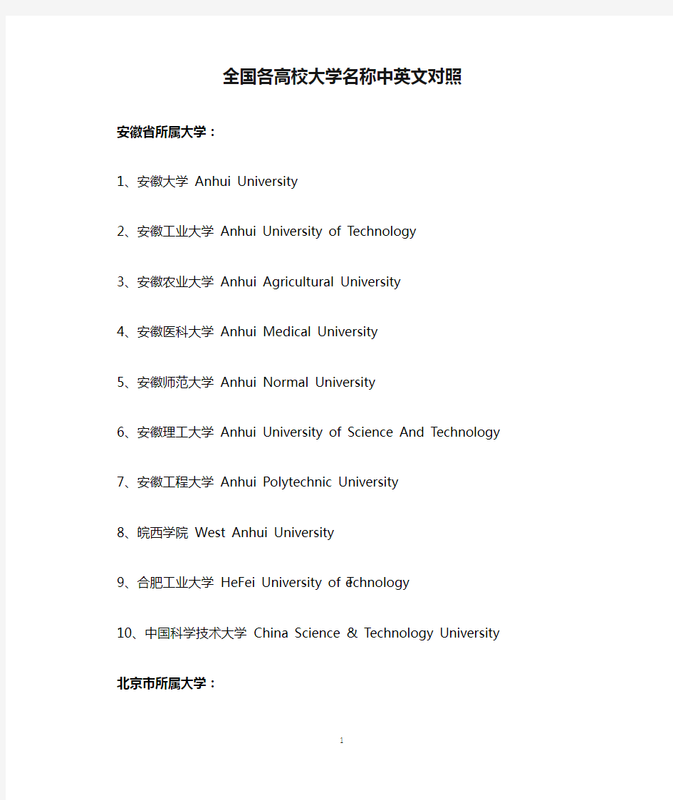 全国各高校大学名称中英文对照