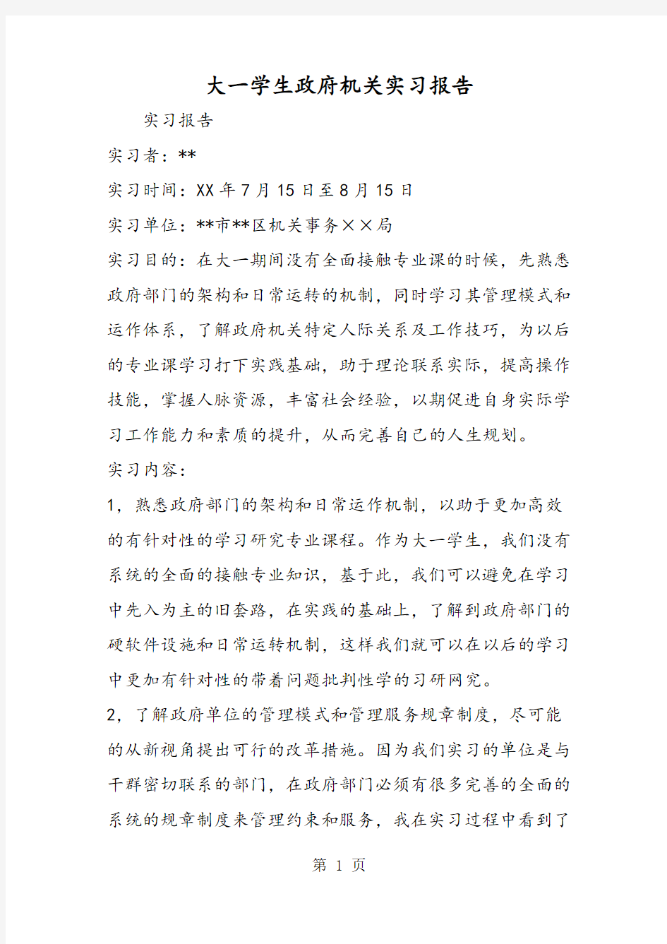 大一学生政府机关实习报告-word文档