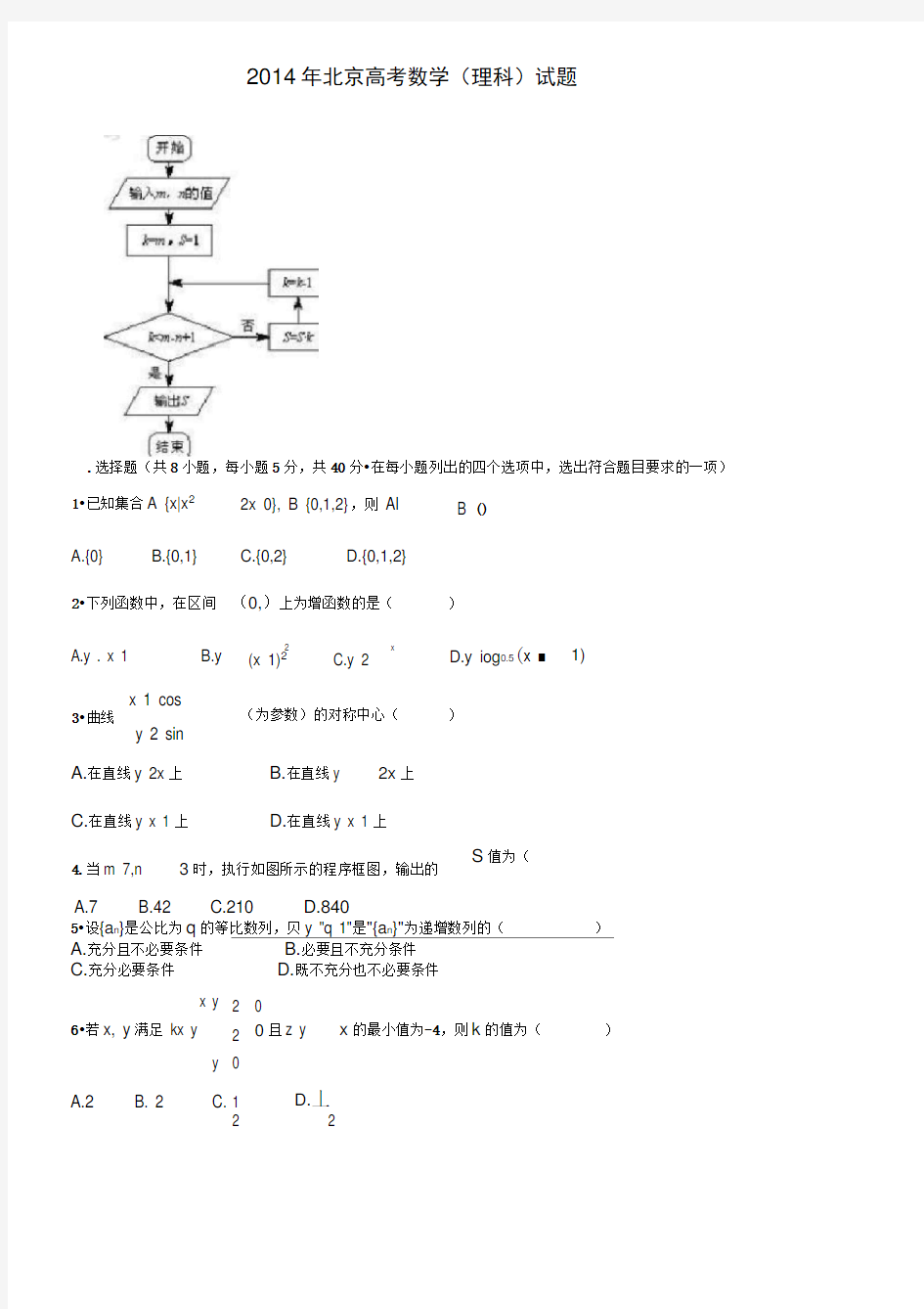 2014年北京高考数学理科(含答案)