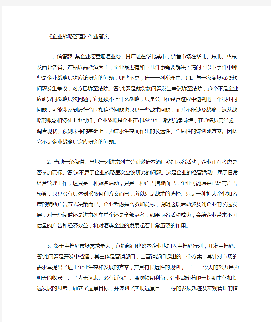 企业战略管理作业答案