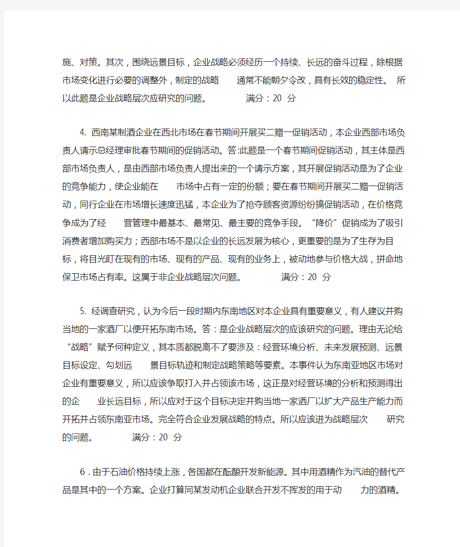 企业战略管理作业答案