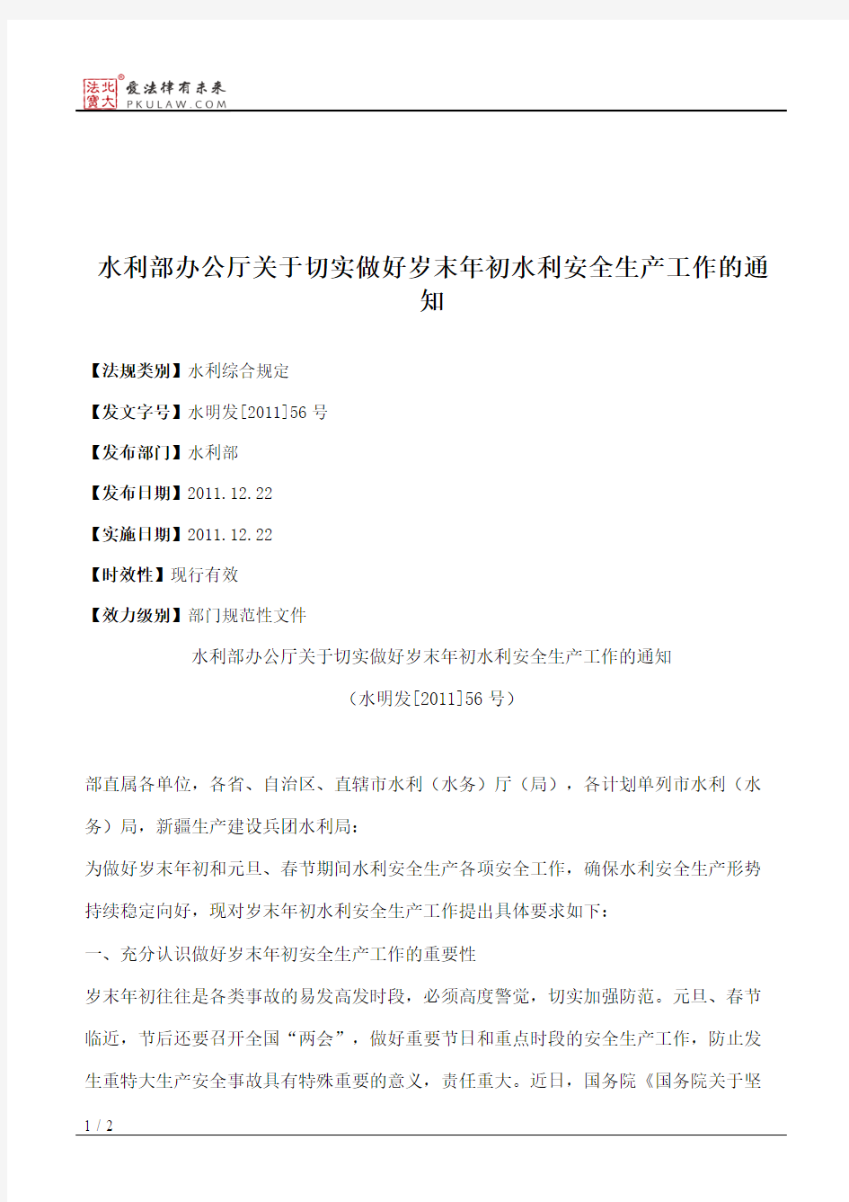 水利部办公厅关于切实做好岁末年初水利安全生产工作的通知