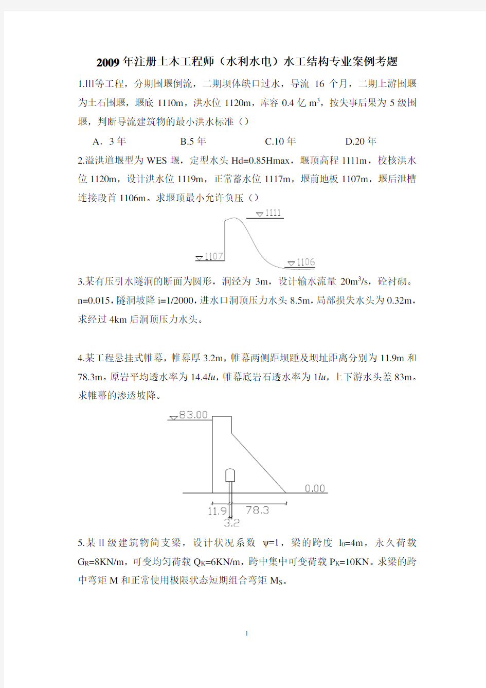 XX年的的注册土木工程师(水利水电)水工结构专业案例考