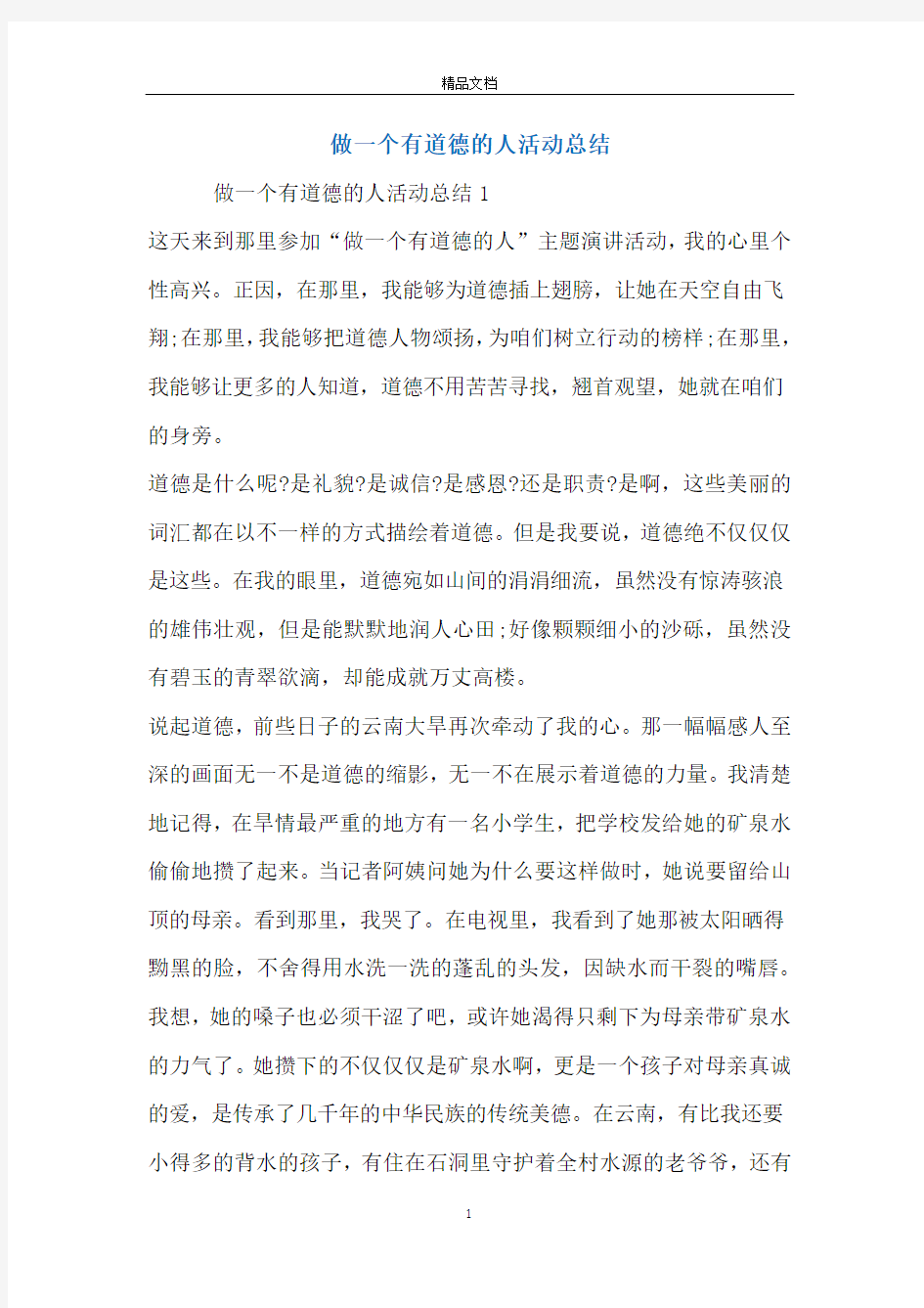 做一个有道德的人活动总结