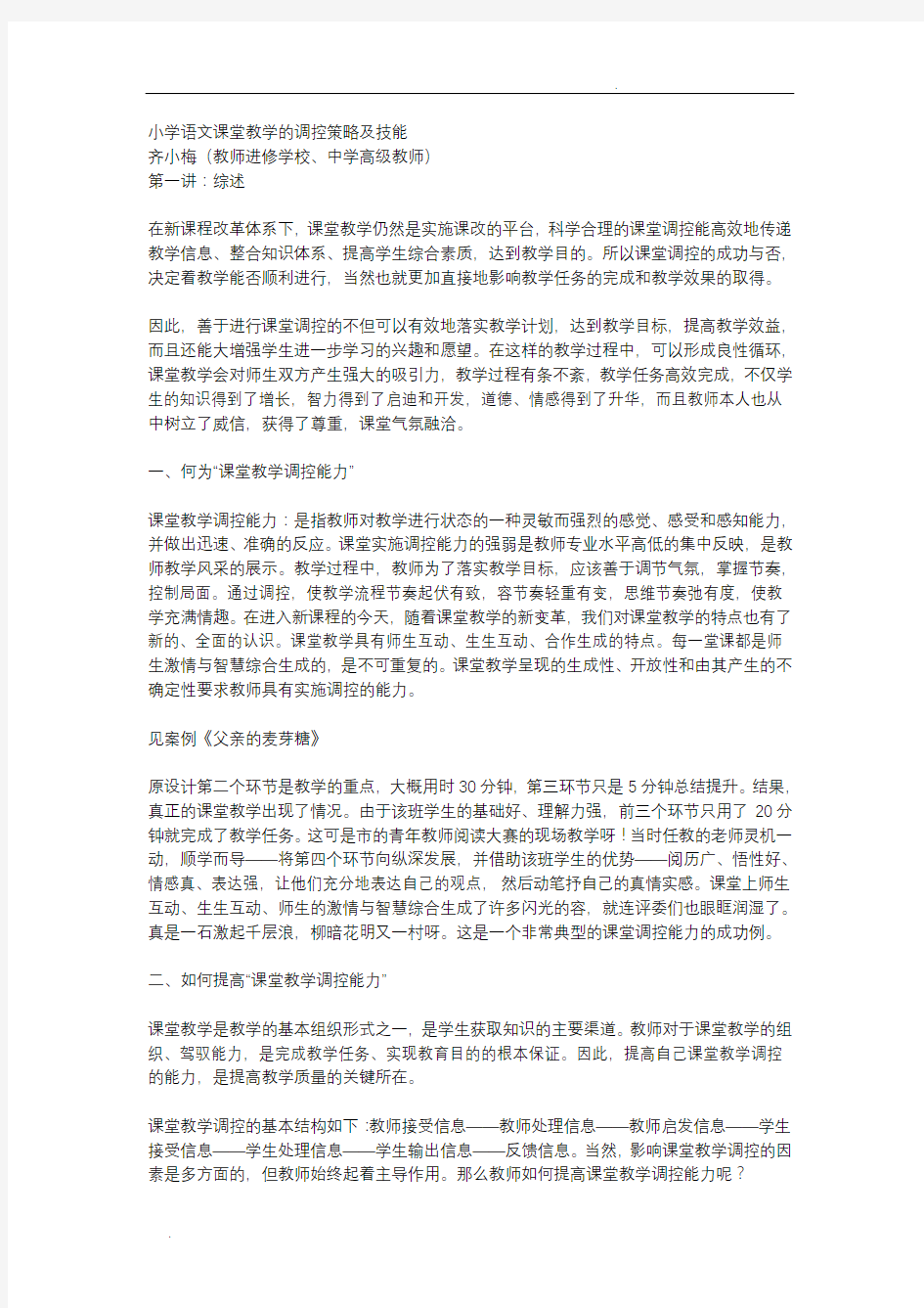 课堂教学的调控策略及技能