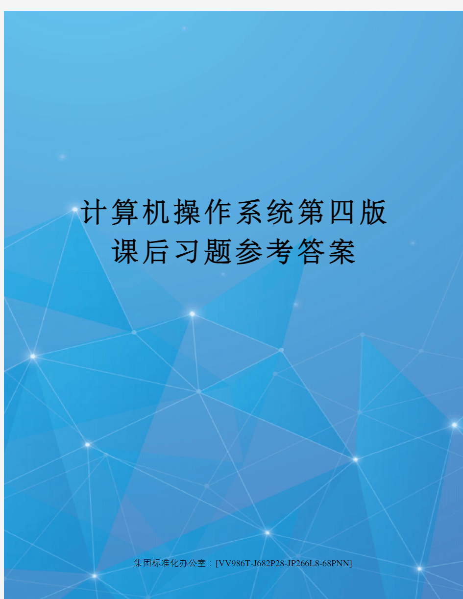 计算机操作系统第四版课后习题参考答案完整版