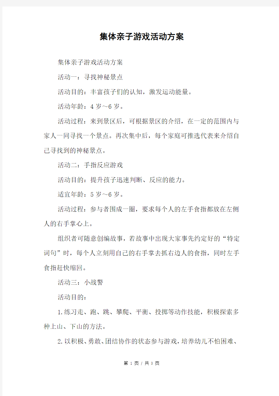 集体亲子游戏活动方案