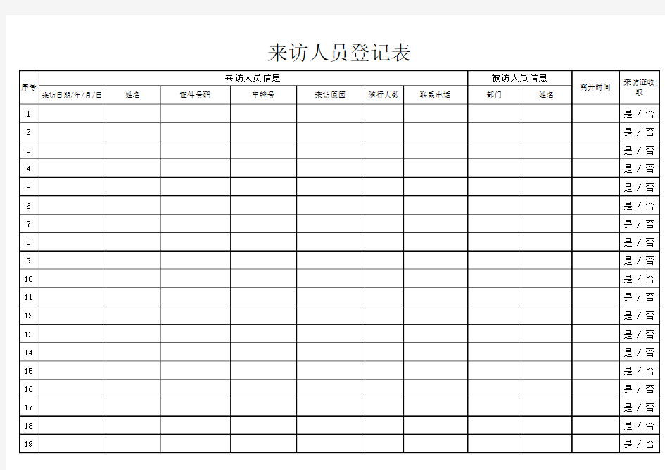 来访人员登记(详细版)