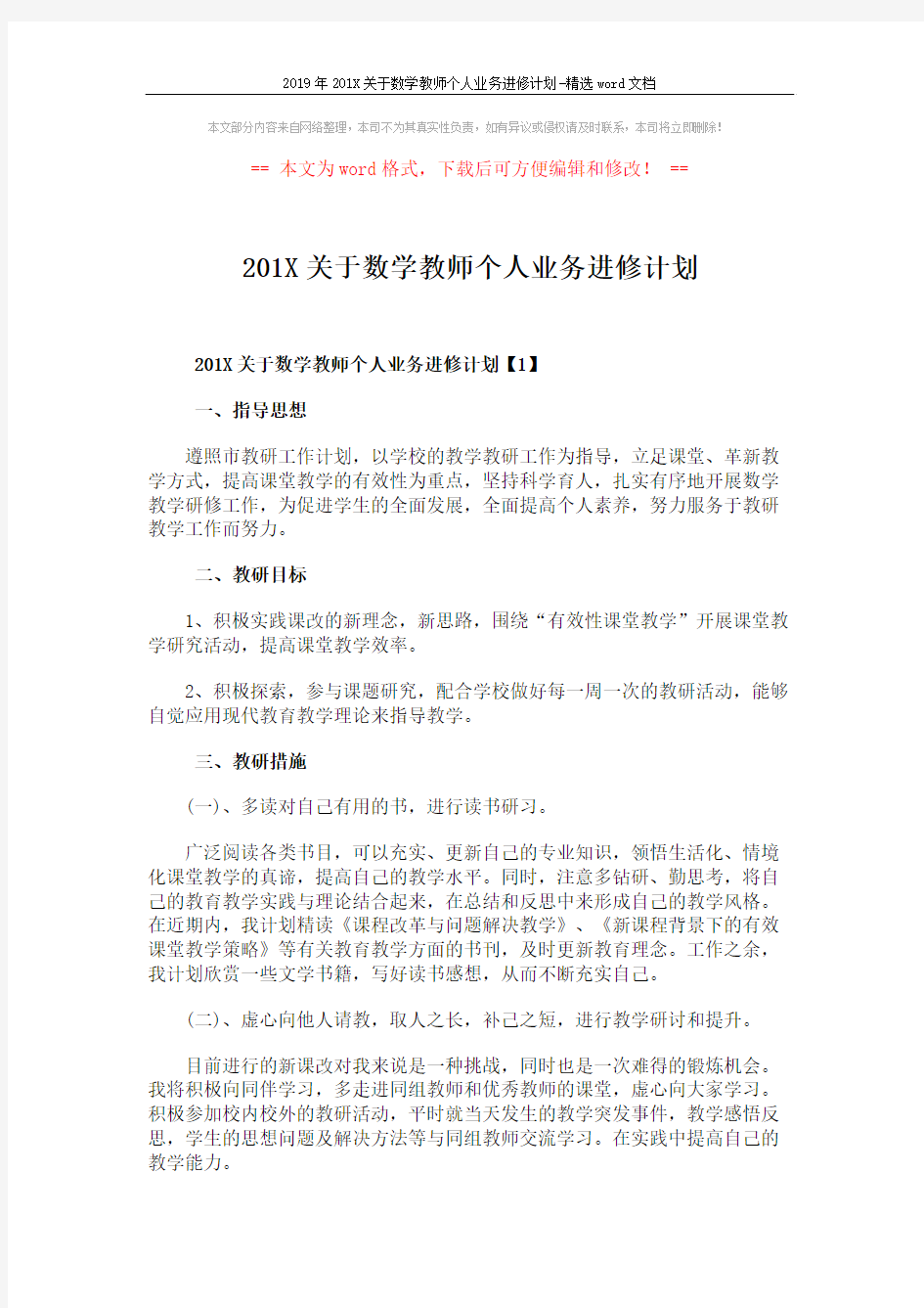 2019年201X关于数学教师个人业务进修计划-精选word文档 (4页)