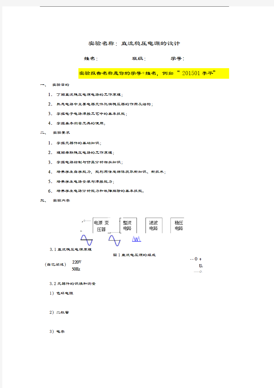 模拟电子技术实验报告模板