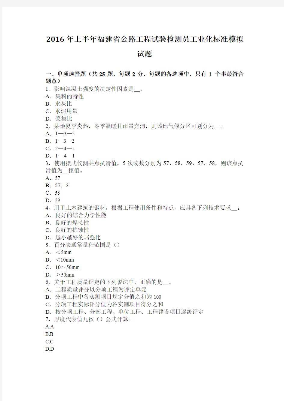 2016年上半年福建省公路工程试验检测员工业化标准模拟试题