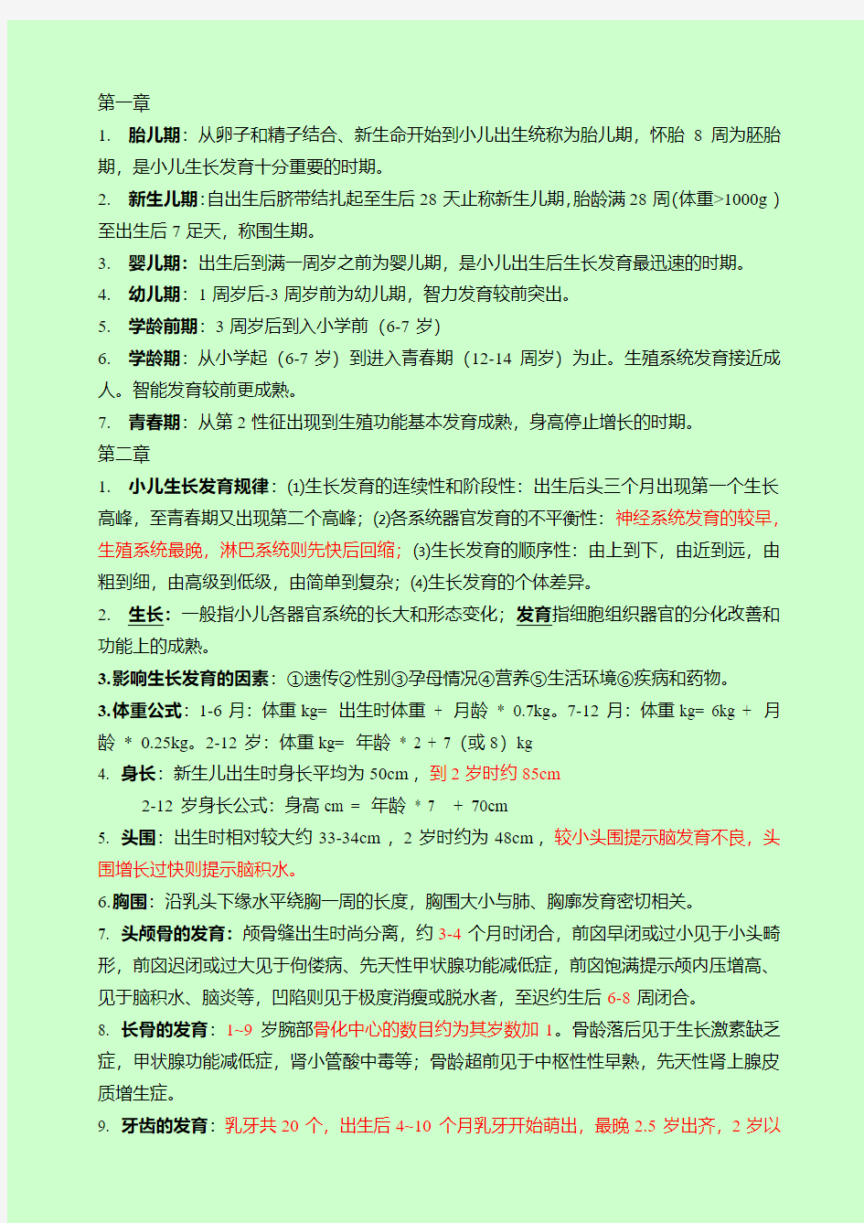 主管护师考试儿科护理学详解