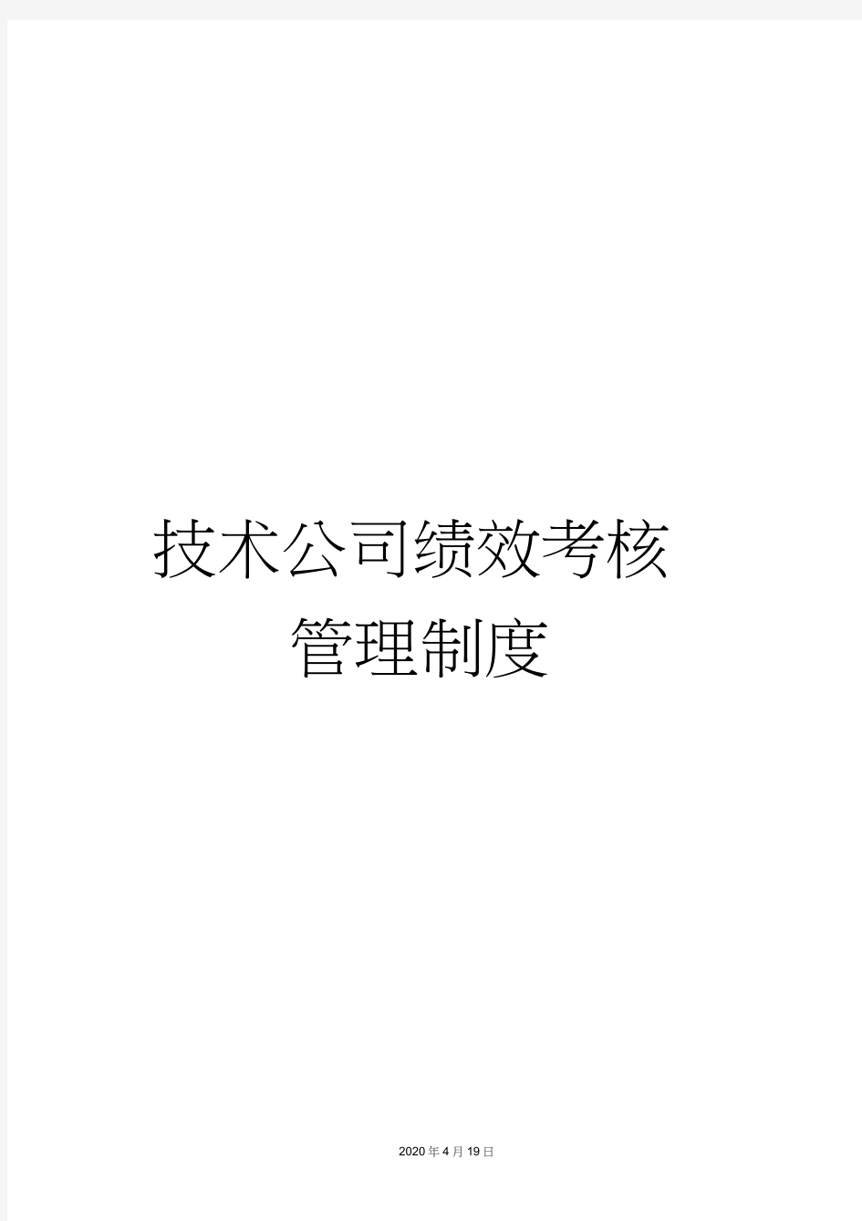 技术公司绩效考核管理制度