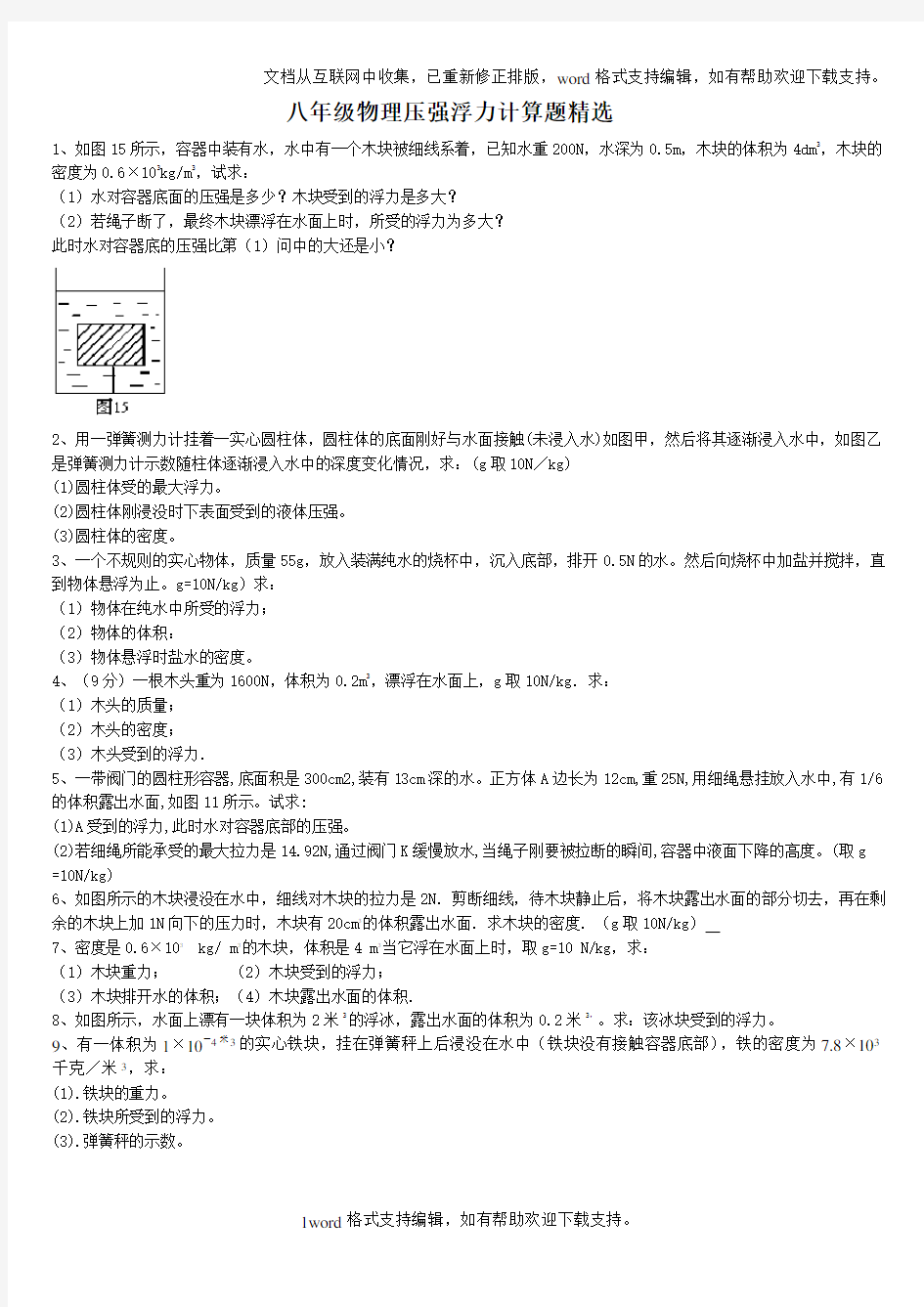 八年级物理浮力压强计算题(含答案)