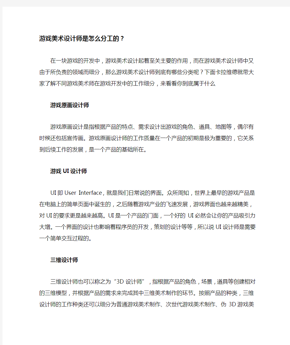 游戏美术设计师的分工