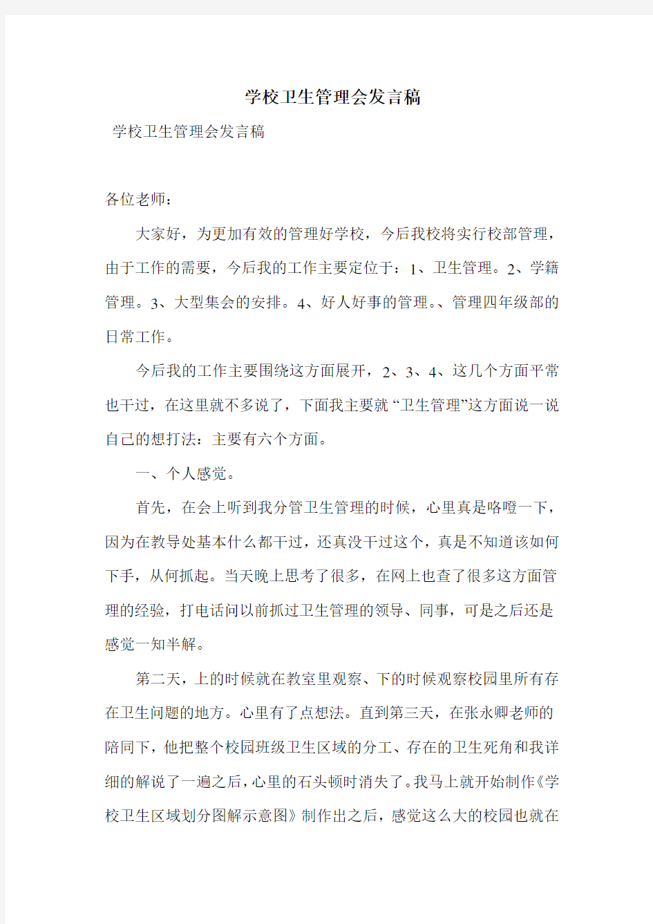 学校卫生管理会发言稿