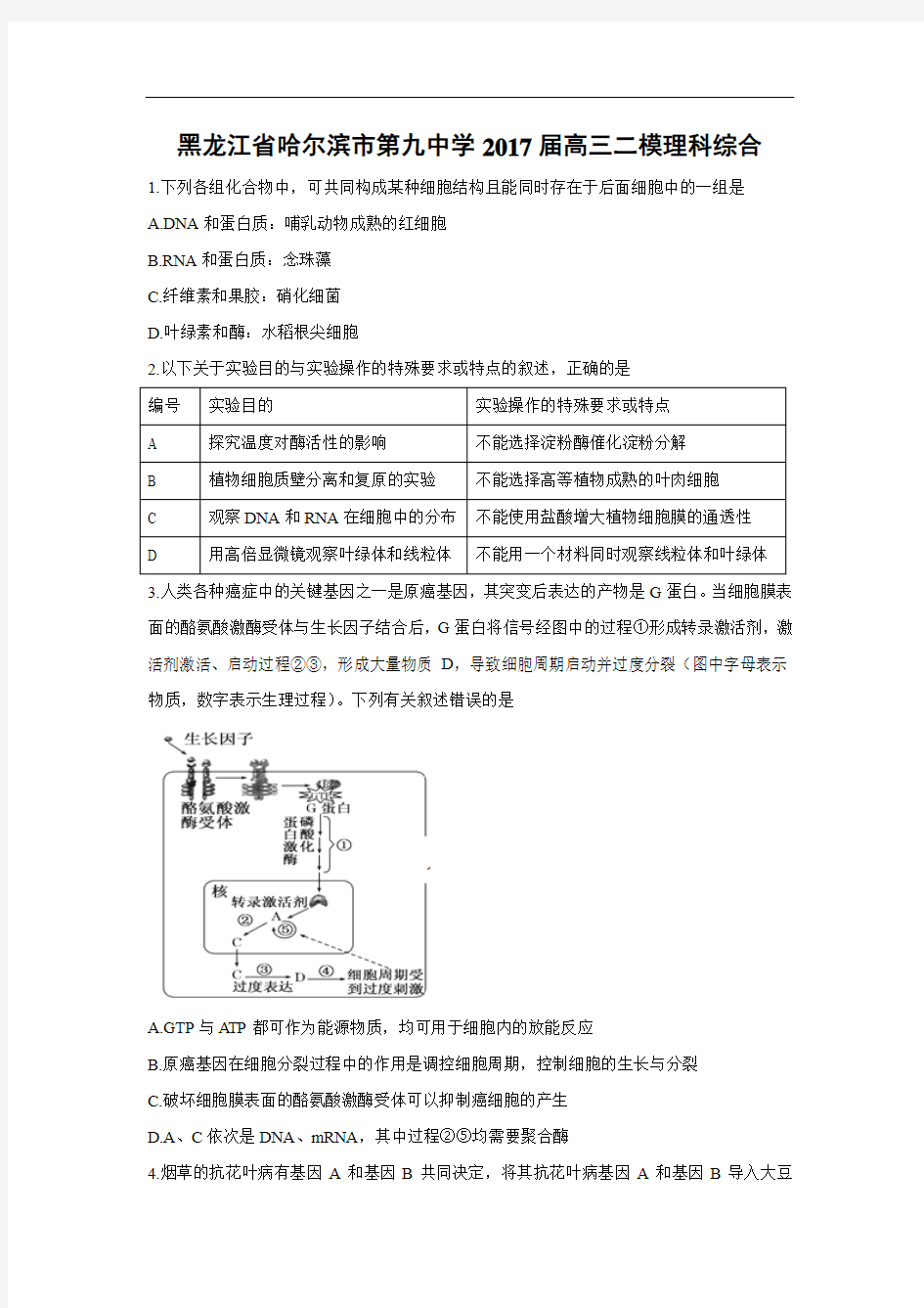 【生物】黑龙江省哈尔滨市第九中学2017届高三二模理科综合